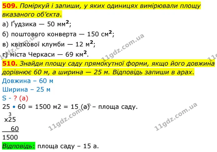 509. Поміркуй і запиши, у яких одиницях вимірювали площу вказаного об’єкта. — ГДЗ Математика 4 клас Листопад