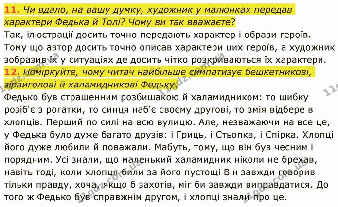 11. Чи вдало, на вашу думку, художник у малюнках передав характери Федька й Толі? Чому ви так вважаєте? — ГДЗ Українська література 5 клас Авраменко 2022