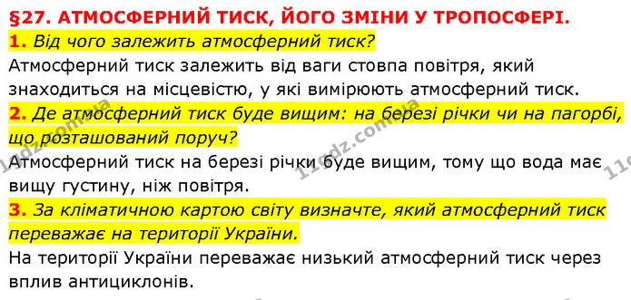 1. Від чого залежить атмосферний тиск? — ГДЗ Географія 6 клас Запотоцький