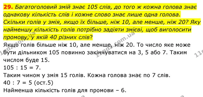 29. Багатоголовий змій знає 105 слів, до того ж кожна голова знає однакову кількість слів і кожне слово знає лише одна голова. Скільки — ГДЗ Математика 6 клас Кравчук 2023