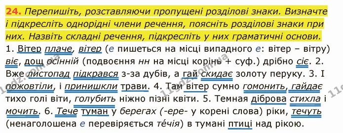 24. Перепишіть, розставляючи пропущені розділові знаки. Визначте — ГДЗ Українська мова 6 клас Глазова