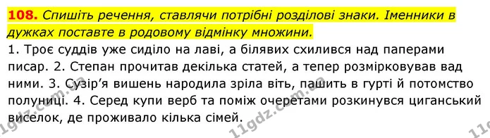 108. Спишіть речення, ставлячи потрібні розділові знаки. Іменники в дужках поставте в родовому відмінку множини. — ГДЗ Українська мова 6 клас Ворон, Солопенко
