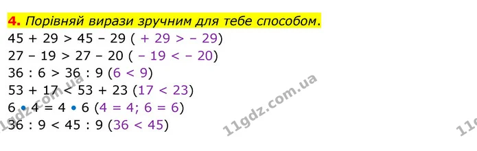 4. Порівняй вирази зручним для тебе способом. — ГДЗ Математика 3 клас Скворцова 1-2 ч.