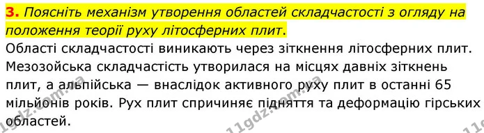 3. Поясніть механізм утворення областей складчастості з огляду на положення теорії руху літосферних плит. — ГДЗ зошит для практичних Географія 7 клас Довгань