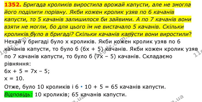 1352. Бригада кроликів виростила врожай капусти, але не змогла його поділити порівну. Якби кожен кролик узяв по 6 качанів капусти, то 5 — ГДЗ Математика 6 клас Мерзляк 2023 1-2 ч.