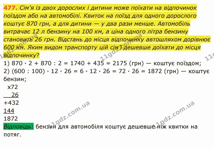 477. Сім’я із двох дорослих і дитини може поїхати на відпочинок поїздом або на автомобілі. Квиток на поїзд для одного дорослого коштує — ГДЗ Математика 5 клас Мерзляк