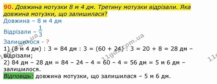90. Довжина мотузки 8 м 4 дм. Третину мотузки відрізали. Яка довжина мотузки, що залишилася? — ГДЗ Математика 4 клас Лишенко 1-2 ч.