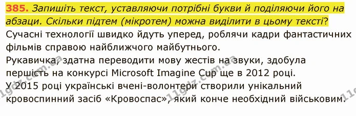 385. І. Дайте письмові відповіді на запитання. Поясніть розділові знаки. — ГДЗ Українська мова 5 клас Голуб