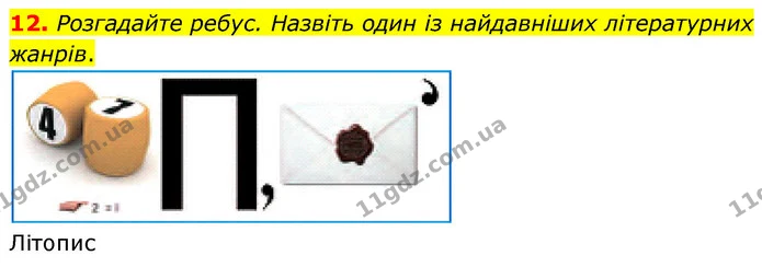 12. Розгадайте ребус. Назвіть один із найдавніших літературних жанрів. — ГДЗ Українська література 5 клас Заболотний
