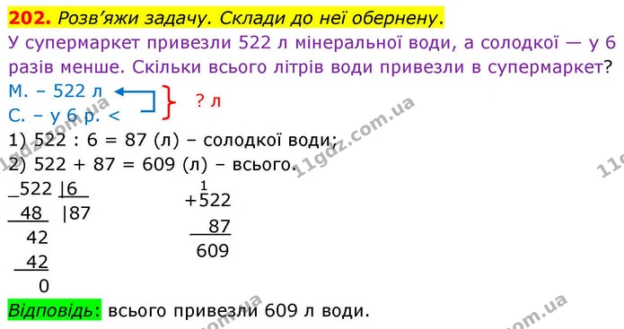 202. Розв’яжи задачу. Склади до неї обернену. — ГДЗ Математика 4 клас Листопад