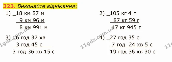 323. Виконайте віднімання: — ГДЗ Математика 5 клас Тарасенкова 2022