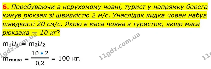 6. Перебуваючи в нерухомому човні, турист у напрямку берега кинув рюкзак зі швидкістю 2 м/с. Унаслідок кидка човен набув швидкості 20 — ГДЗ Фізика 7 клас Засєкіна