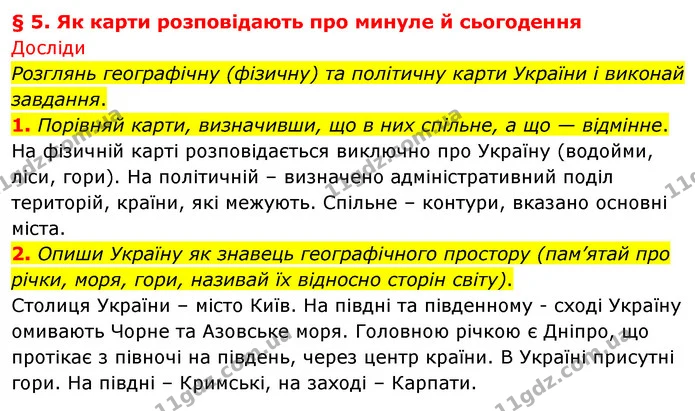 1. Порівняй карти, визначивши, що в них спільне, а що — відмінне. — ГДЗ Досдіджуємо історію і суспільство 5 клас Пометун