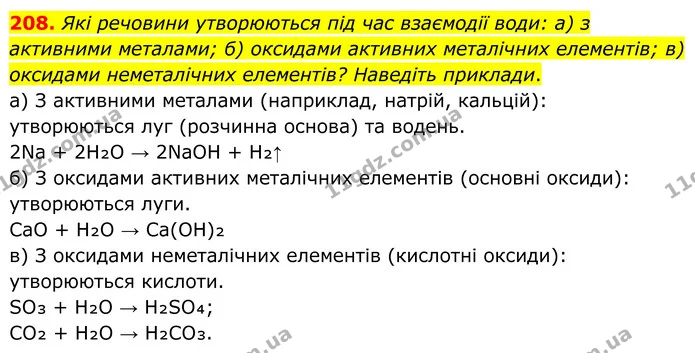 208. Які речовини утворюються під час взаємодії води: а) з активними металами; б) оксидами активних металічних елементів; в) оксидами — ГДЗ Хімія 8 клас Григорович