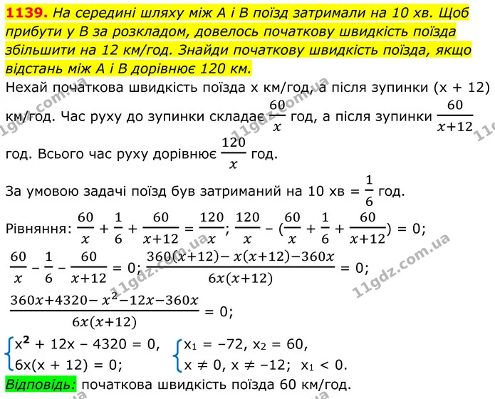 1139. На середині шляху між А і В поїзд затримали на 10 хв. Щоб — ГДЗ Алгебра 8 клас Бевз