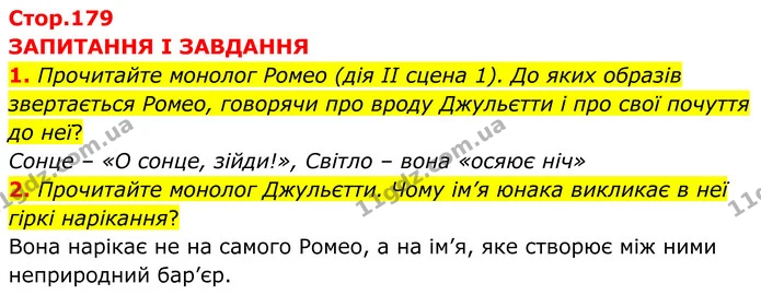1. Прочитайте монолог Ромео (дія II сцена 1). До яких образів звертається Ромео, говорячи про вроду Джульєтти і про свої почуття до — ГДЗ Зарубіжна література 8 клас Міляновська