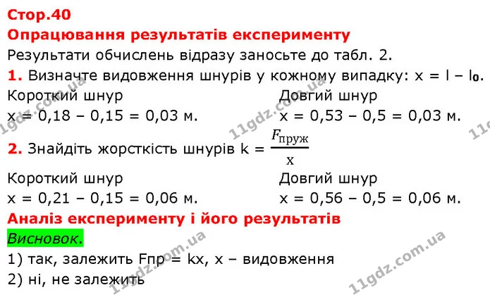 Опрацювання результатів експерименту — ГДЗ Зошит Фізика 7 клас Божинова