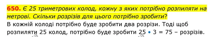 650. Є 25 триметрових колод, кожну з яких потрібно розпиляти на метрові. Скільки розрізів для цього потрібно зробити? — ГДЗ Математика 5 клас Бевз