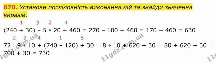 670. Установи послідовність виконання дій та знайди значення виразів. — ГДЗ Математика 4 клас Оляницька