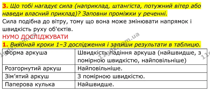 3. Що тобі нагадує сила (наприклад, штангіста, потужний вітер або наведи власний приклад)? Заповни проміжки у реченні. — ГДЗ робочий зошит Пізнаємо природу 5 клас Коршевнюк