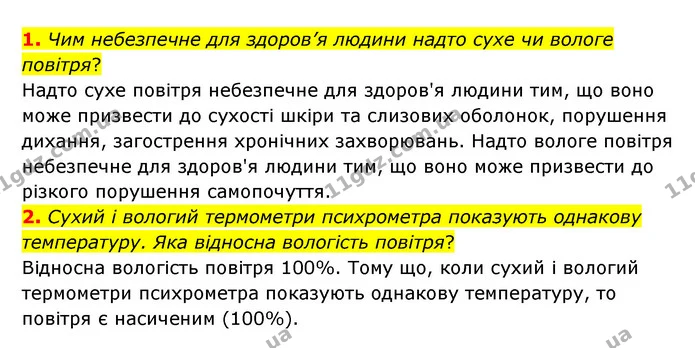 1. Чим небезпечне для здоров’я людини надто сухе чи вологе повітря? — ГДЗ Географія 6 клас Гільберг