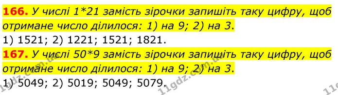 166. У числі 1*21 замість зірочки запишіть таку цифру, щоб — ГДЗ Математика 6 клас Тарасенкова 2023 1-2 ч.
