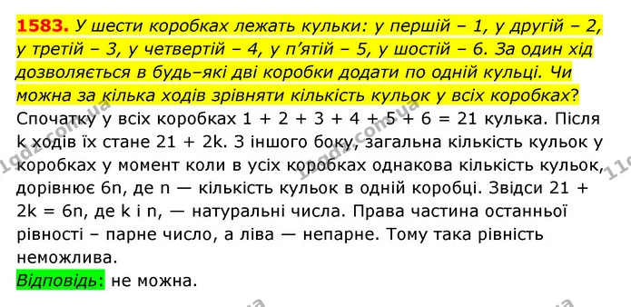 1583. У шести коробках лежать кульки: у першій – 1, у другій – 2, у третій – 3, у четвертій – 4, у п’ятій – 5, у шостій – 6. За один — ГДЗ Математика 6 клас Істер 2023 1-2 ч.
