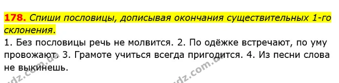 178. Спиши пословицы, дописывая окончания существительных 1-го склонения. — ГДЗ Русский язык и чтение 4 класс Лапшина 1 ч.