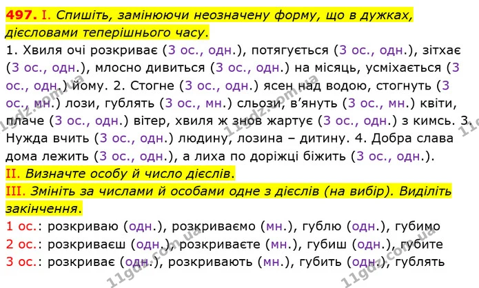 497. І. Спишіть, замінюючи неозначену форму, що в дужках, дієсловами теперішнього часу. — ГДЗ Українська мова 6 клас Заболотний 2019