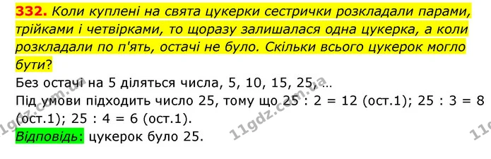 332. Коли куплені на свята цукерки сестрички розкладали парами, трійками і четвірками, то щоразу залишалася одна цукерка, а коли — ГДЗ Математика 6 клас Бевз 1-2 ч.