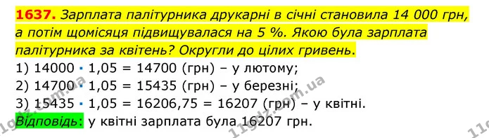 1637. Зарплата палітурника друкарні в січні становила 14 000 грн, а потім щомісяця підвищувалася на 5 %. Якою була зарплата палітурника — ГДЗ Математика 6 клас Істер 2023 1-2 ч.
