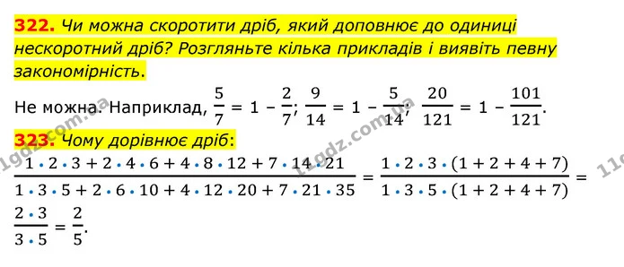 322. Чи можна скоротити дріб, який доповнює до одиниці нескоротний дріб? Розгляньте кілька прикладів і виявіть певну закономірність. — ГДЗ Математика 6 клас Тарасенкова 2023 1-2 ч.