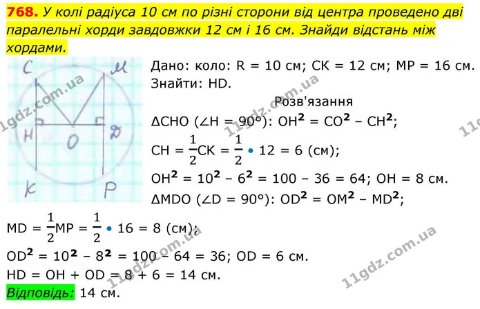 768. У колі радіуса 10 см по різні сторони від центра проведено дві — ГДЗ Геометрія 8 клас Бевз