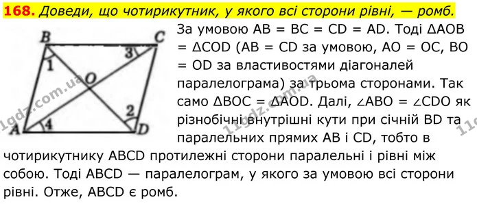 168. Доведи, що чотирикутник, у якого всі сторони рівні, — ромб. — ГДЗ Геометрія 8 клас Бевз