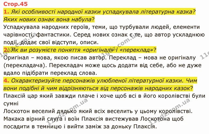 1. Які особливості народної казки успадкувала літературна казка? Яких нових ознак вона набула? — ГДЗ Зарубіжна література 5 клас Ніколенко