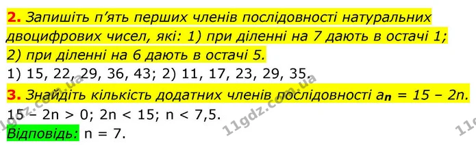 2. Запишіть п’ять перших членів послідовності натуральних двоцифрових чисел, які: 1) при діленні на 7 дають в остачі 1; — ГДЗ Алгебра 9 клас Істер