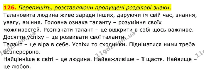 126. Перепишіть, розставляючи пропущені розділові знаки. — ГДЗ Українська мова 8 клас Глазова О.П. 2021