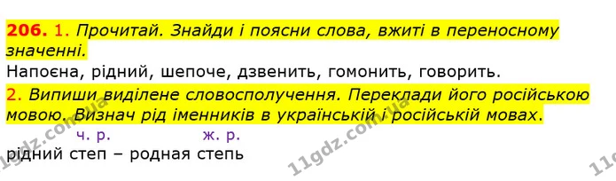 206. 1. Прочитай. Знайди і поясни слова, вжиті в переносному значенні. — ГДЗ Українська мова та читання 3 клас Коваленко (1 частина)