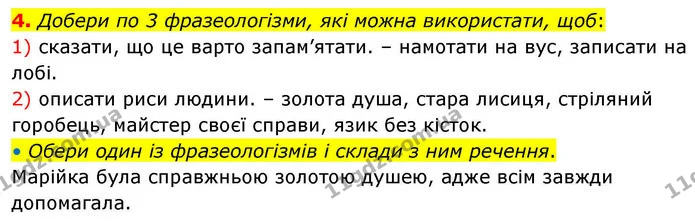 4. Добери по 3 фразеологізми, які можна використати, щоб: — ГДЗ Робочий зошит Українська мова 4 клас Большакова