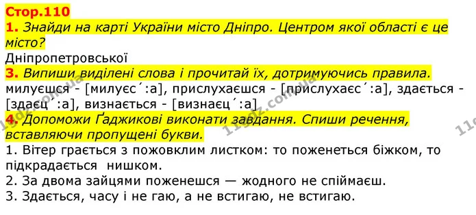 1. Знайди на карті України місто Дніпро. Центром якої області є це місто? — ГДЗ Українська мова 3 клас Пономарьова 2020