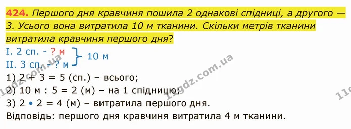 424. Першого дня кравчиня пошила 2 однакові спідниці, а другого — 3. Усього вона витратила 10 м тканини. Скільки метрів тканини — ГДЗ Математика 4 клас Лишенко 1-2 ч.