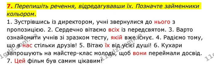 7. Перепишіть речення, відредагувавши їх. Позначте займенники кольором. — ГДЗ Українська мова 6 клас Авраменко
