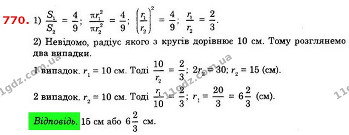 770. Відношення площ двох кругів дорівнює 49, а радіус одного з них дорівнює 10 см. Знайдіть радіус другого. — ГДЗ Алгебра 8 клас Істер 2021