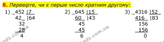8. Перевірте, чи є перше число кратним другому: — ГДЗ Математика 6 клас Кравчук 2023