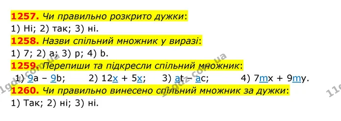 1257. Чи правильно розкрито дужки: — ГДЗ Математика 6 клас Істер 2023 1-2 ч.