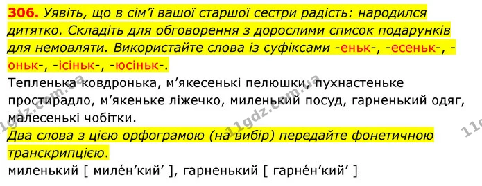306. Уявіть, що в сім’ї вашої старшої сестри радість: народился дитятко. Складіть для обговорення з дорослими список подарунків для — ГДЗ Українська мова 5 клас Глазова 2022