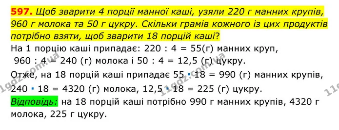 597. Щоб зварити 4 порції манної каші, узяли 220 г манних крупів, 960 г молока та 50 г цукру. Скільки грамів кожного із цих продуктів — ГДЗ Математика 6 клас Мерзляк 2023 1-2 ч.