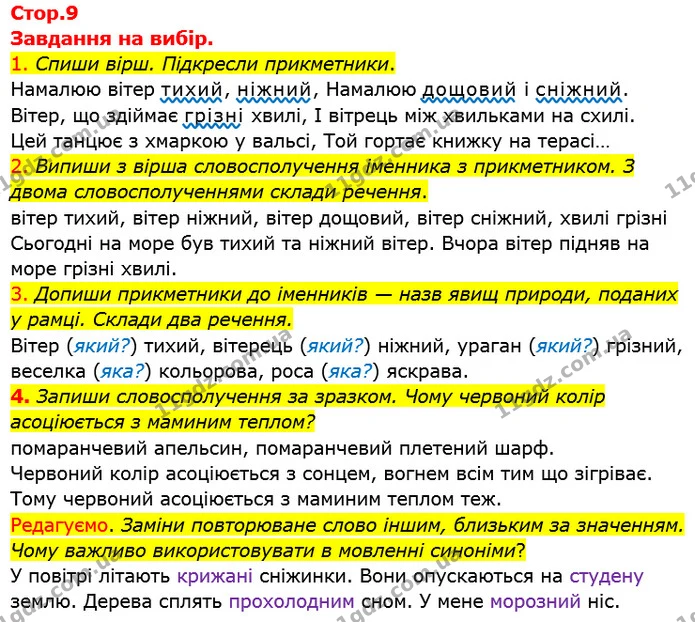 1. Спиши вірш. Підкресли прикметники. — ГДЗ Українська мова та читання 3 клас Большакова 1-2 ч.