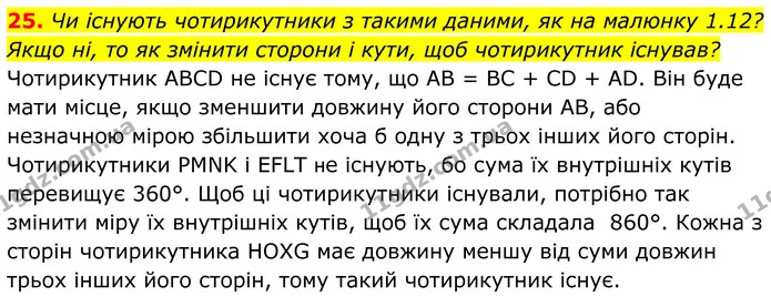 25. Чи існують чотирикутники з такими даними, як на малюнку 1.12? Якщо ні, то як змінити сторони і кути, щоб чотирикутник існував? — ГДЗ Геометрія 8 клас Бевз