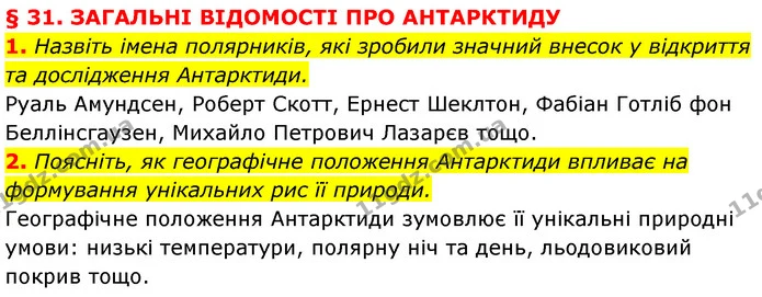 1. Назвіть імена полярників, які зробили значний внесок у відкриття та дослідження Антарктиди. — ГДЗ Географія 7 клас Кобернік